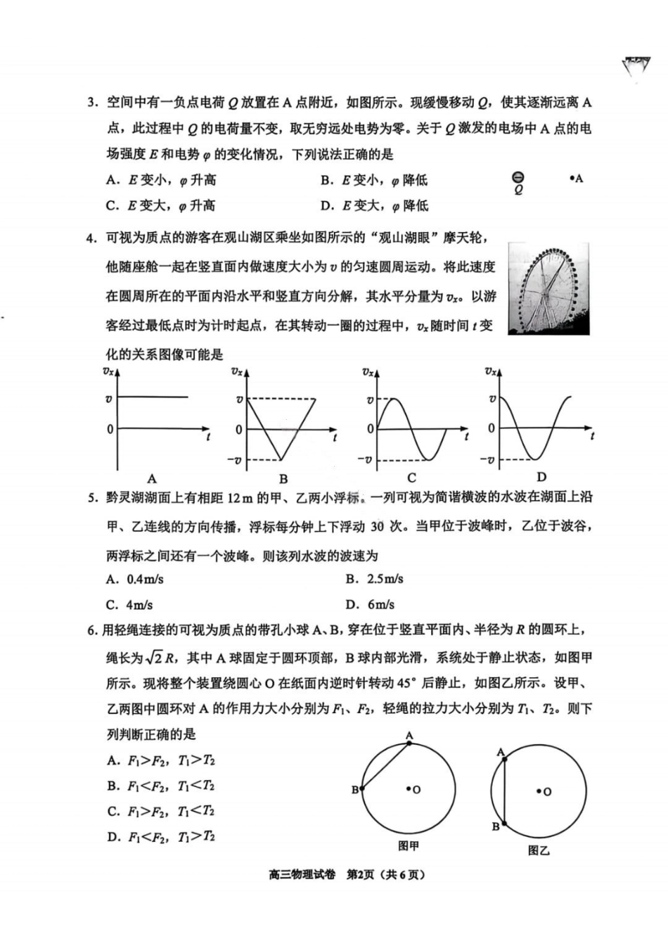 物理贵州贵阳市2026年高三年级2月适应性考试（一）(贵阳一模)(2.27-2.28)(1).pdf_第2页