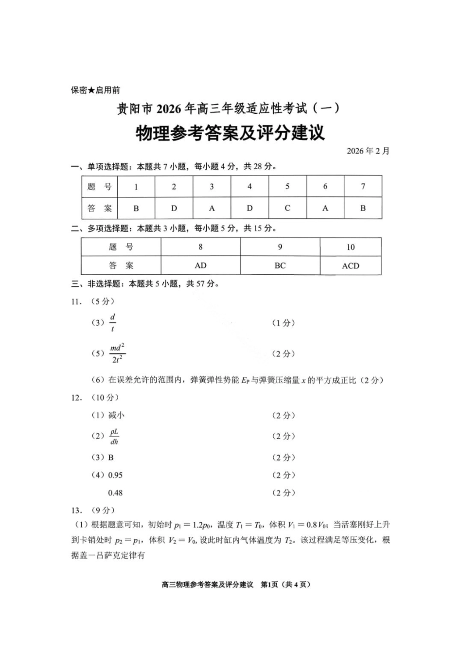 物理贵州贵阳市2026年高三年级2月适应性考试（一）(贵阳一模)(2.27-2.28)(3).pdf_第1页