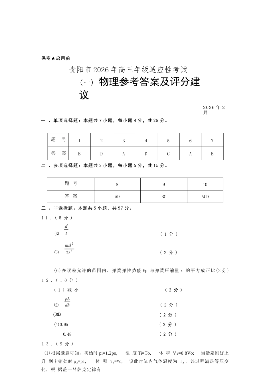 物理贵州贵阳市2026年高三年级2月适应性考试(一)(贵阳一模)(2.27-2.28).docx_第1页