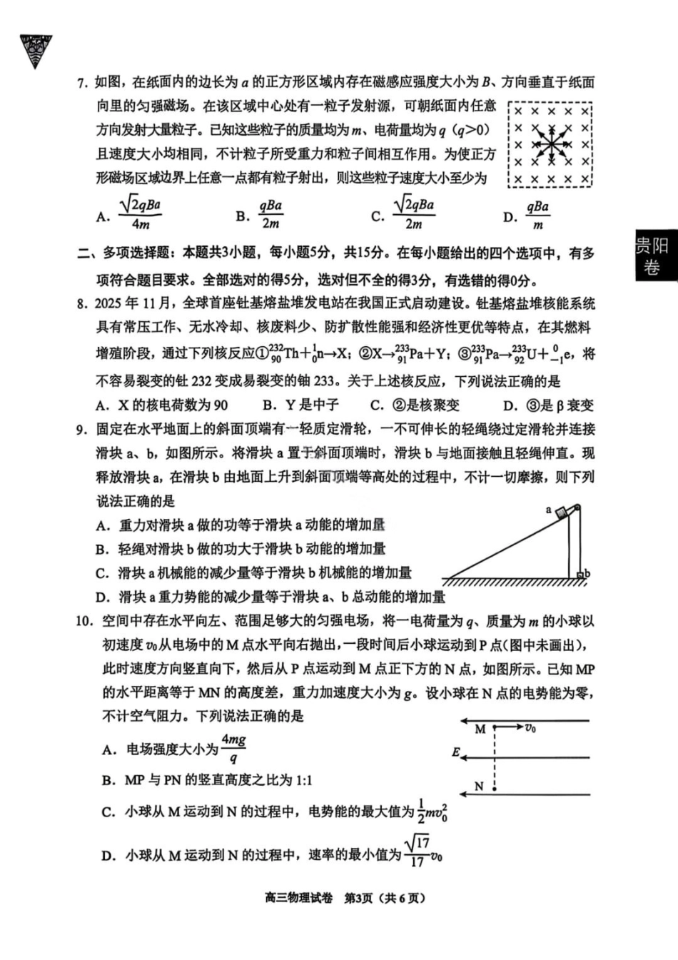 物理贵州贵阳市2026年高三年级2月适应性考试（一）(贵阳一模)(2.27-2.28).pdf_第3页