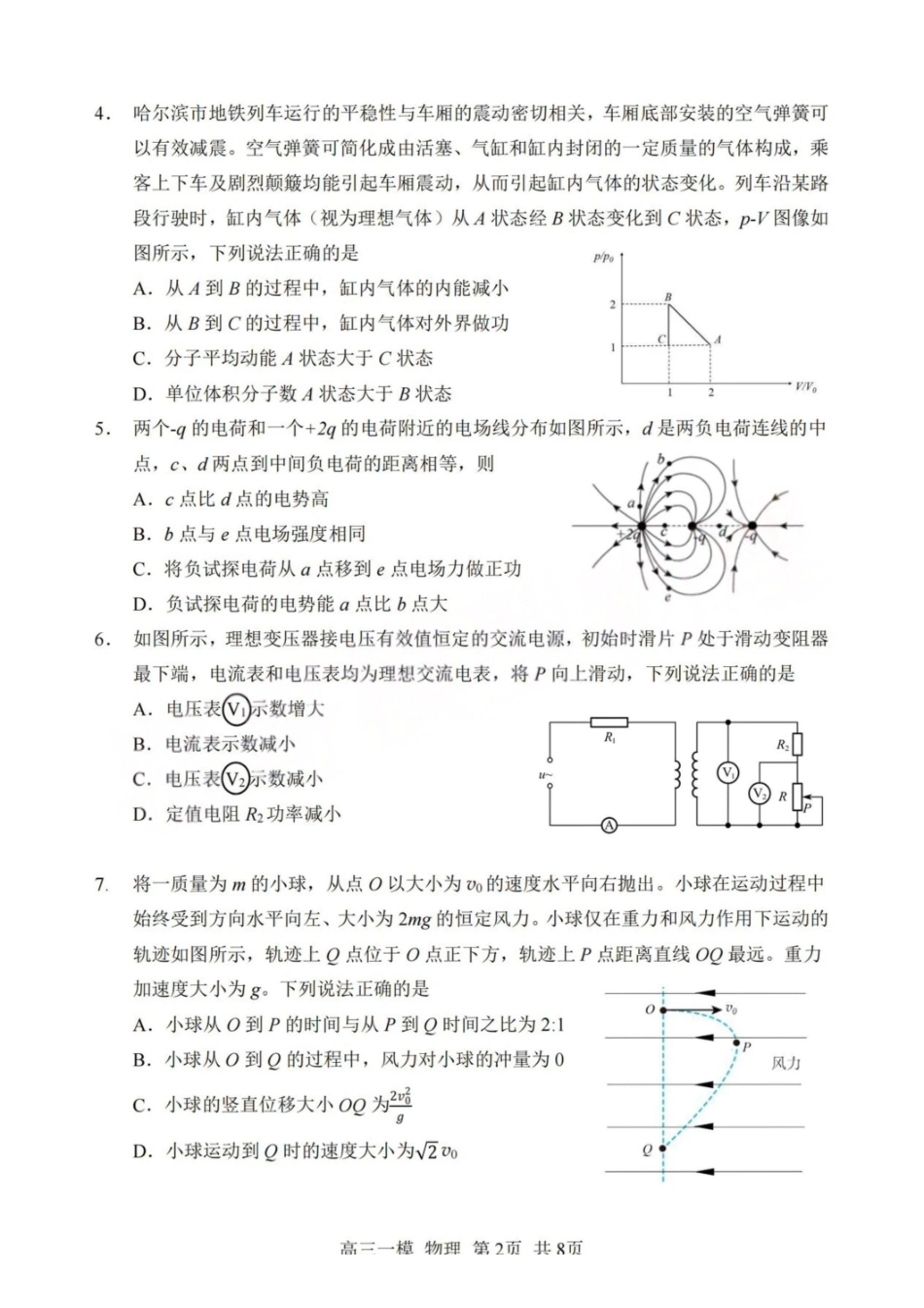 物理哈尔滨第三中学2026年高三学年第一次模拟考试(哈三中一模)(3.4-3.5).pdf_第2页