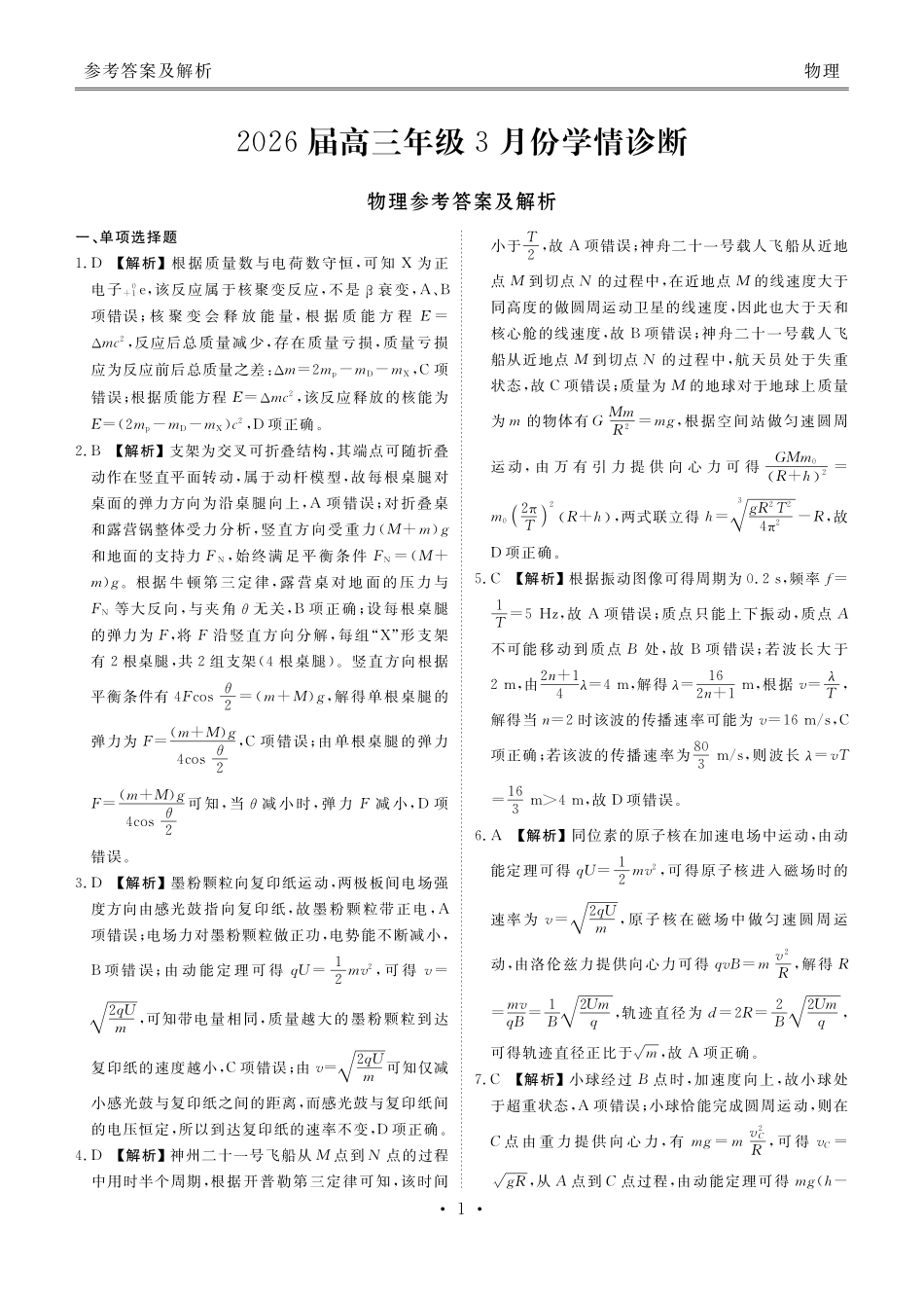 物理河北横水金卷先享卷2026届高三年级3月份学情诊断(3.4-3.5)(1).pdf_第1页