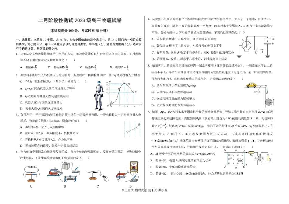 物理黑龙江哈尔滨市第一中学、第六中学2026年2月2023级(2026届)高三阶段性测试(零模)(2.28-3.1).pdf_第1页