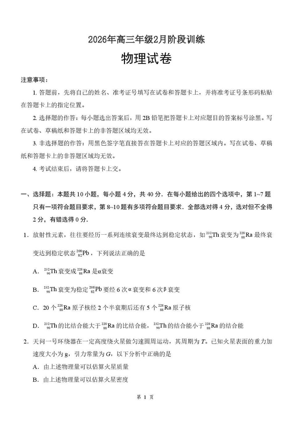 物理湖北云学联盟2026年高三年级2月阶段训练(2.24-2.25).pdf_第1页