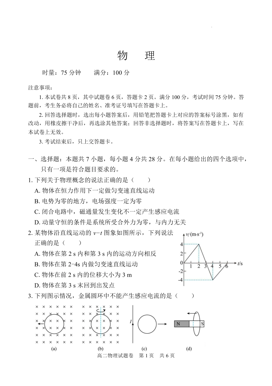 物理湖南常德市沅澧共同体2025-2026学年度第一学期高二年级上学期期末考试(2.4-2.6).pdf_第1页