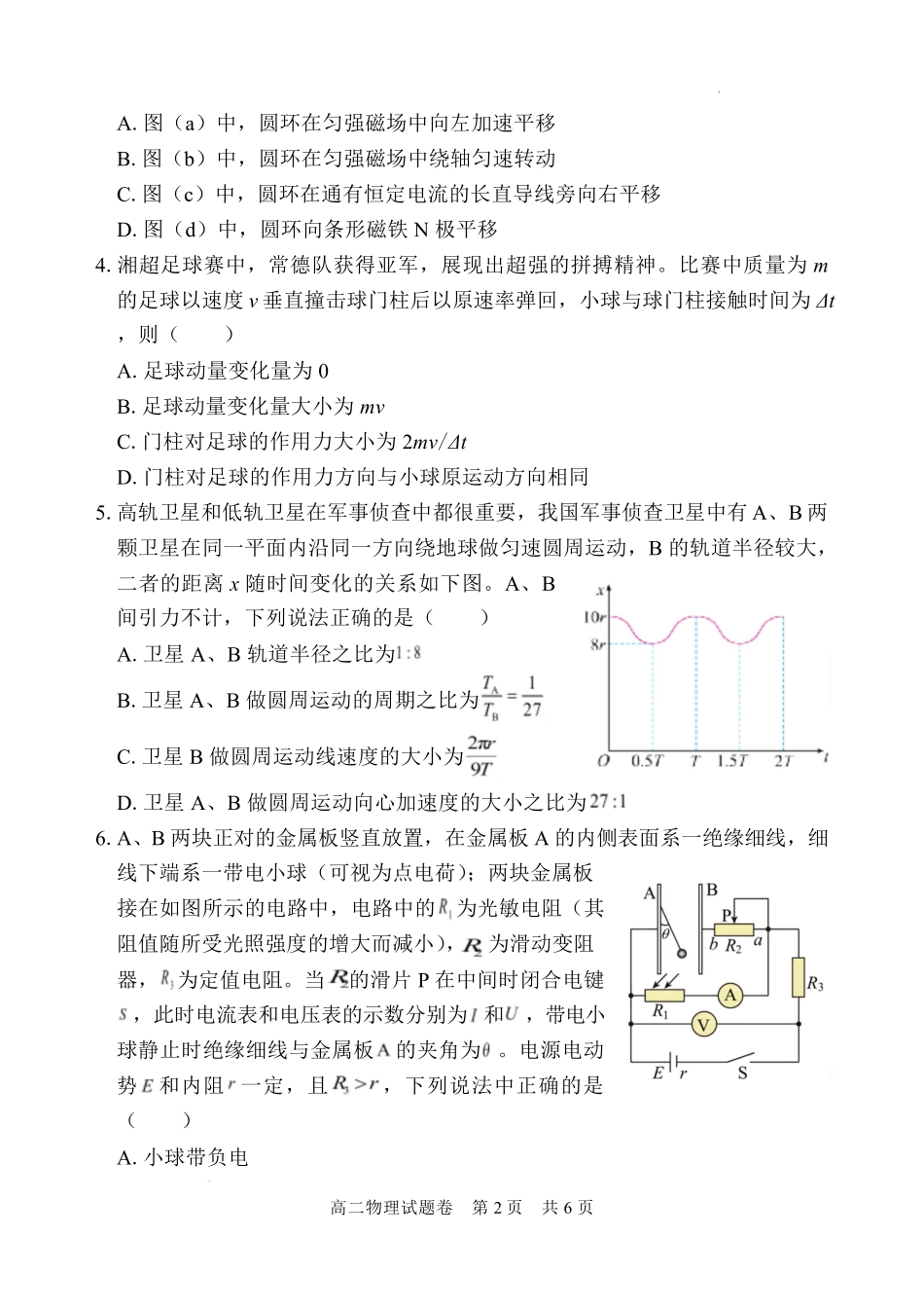 物理湖南常德市沅澧共同体2025-2026学年度第一学期高二年级上学期期末考试(2.4-2.6).pdf_第2页