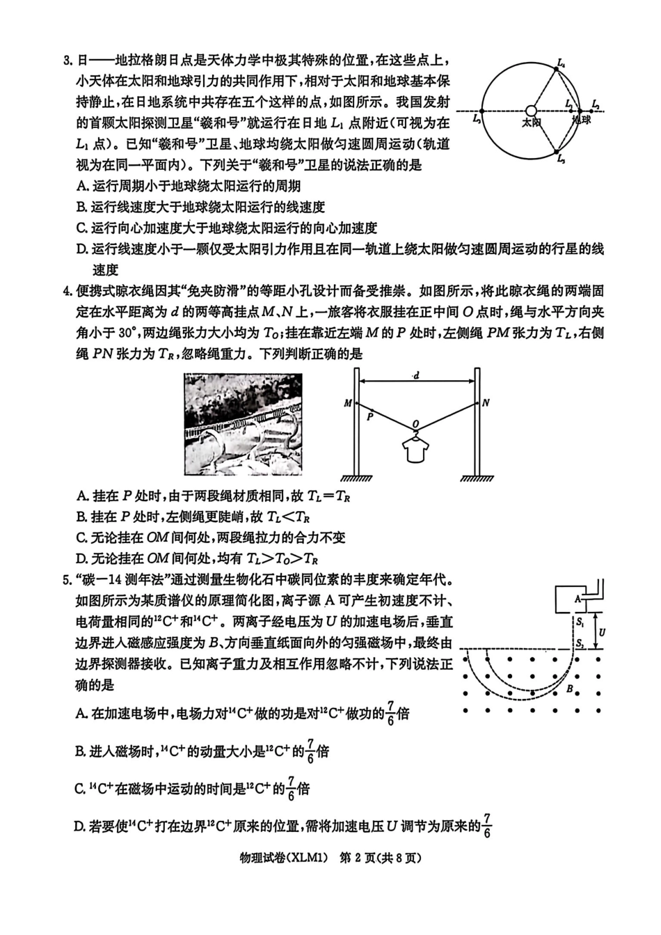 物理湖南新高考教学教研联盟（长郡二十校联盟）2026届高三年级下学期3月联考(3.4-3.5).pdf_第2页