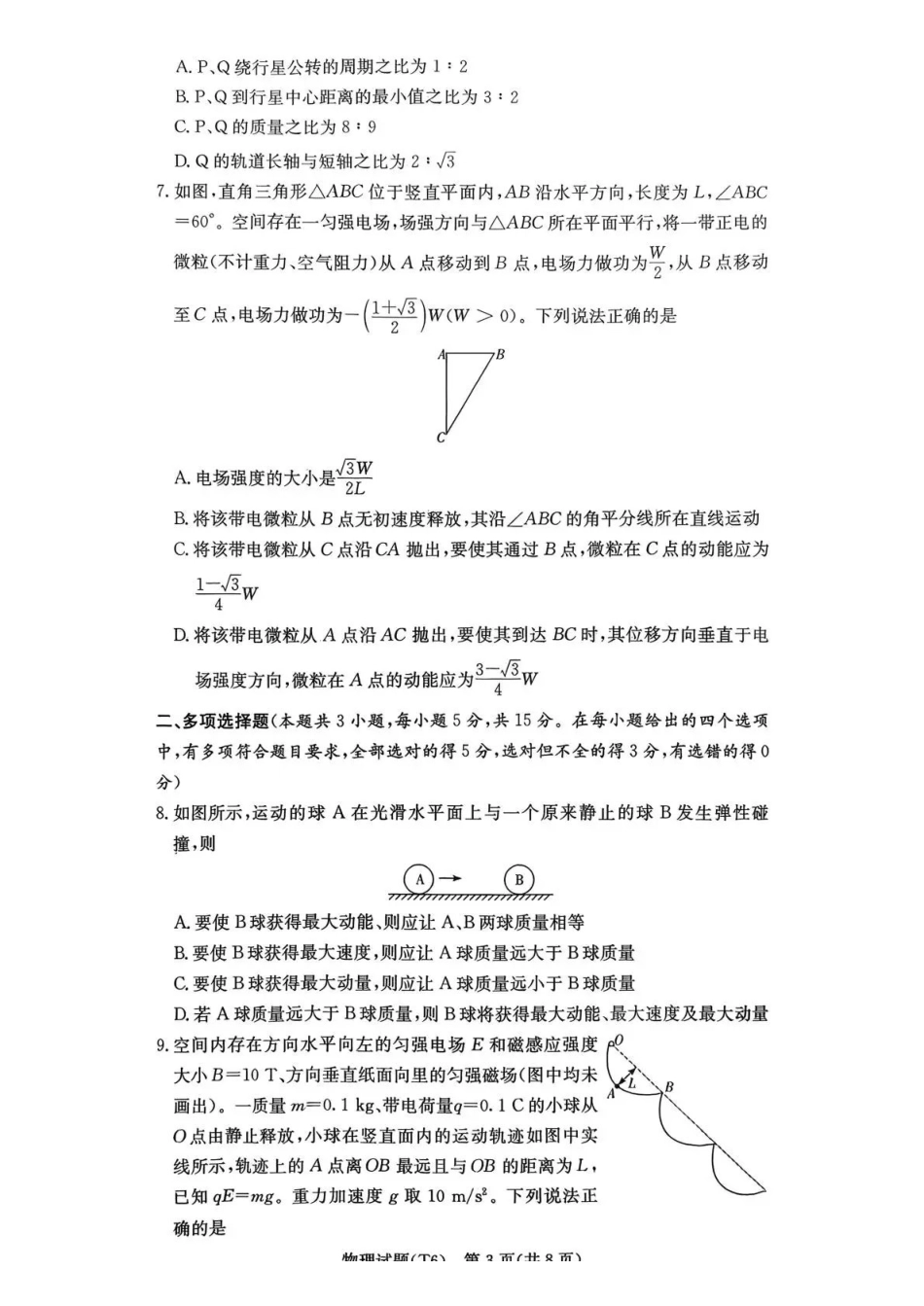 物理湖南长沙市湖南师范大学附属中学2026届高三月考（六）(2.6-2.7)(1).pdf_第3页
