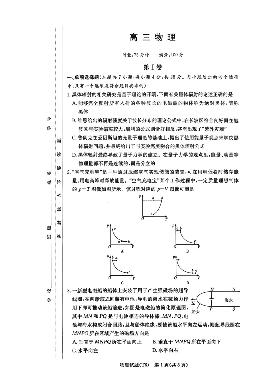 物理湖南长沙市湖南师范大学附属中学2026届高三月考(六)(2.6-2.7).pdf_第1页