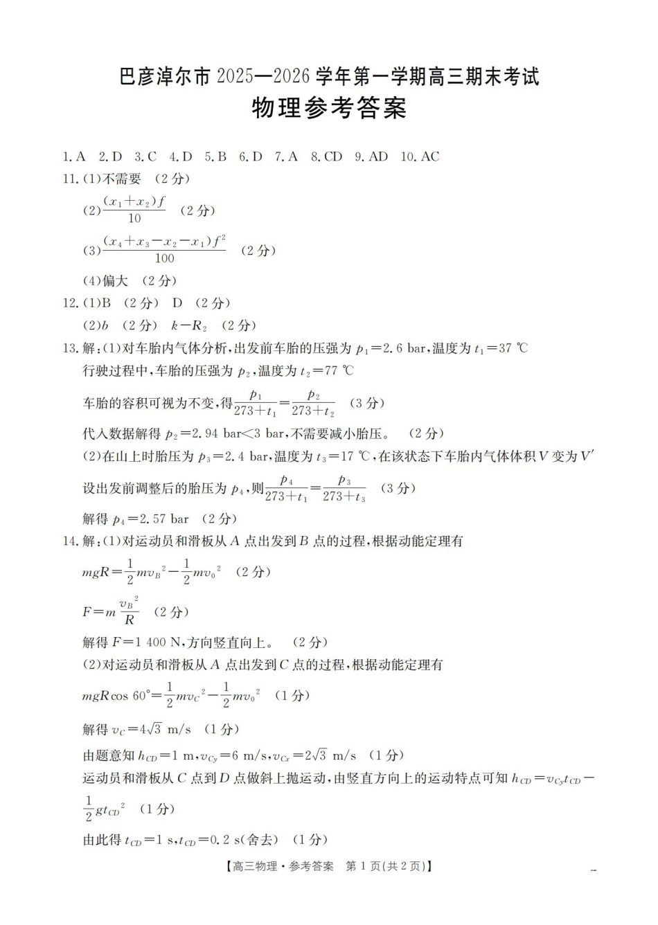 物理内蒙古巴彦淖尔盟金太阳2025-2026学年高三上学期期末考试（26-210C）（1.27-1.28）(1).pdf_第1页
