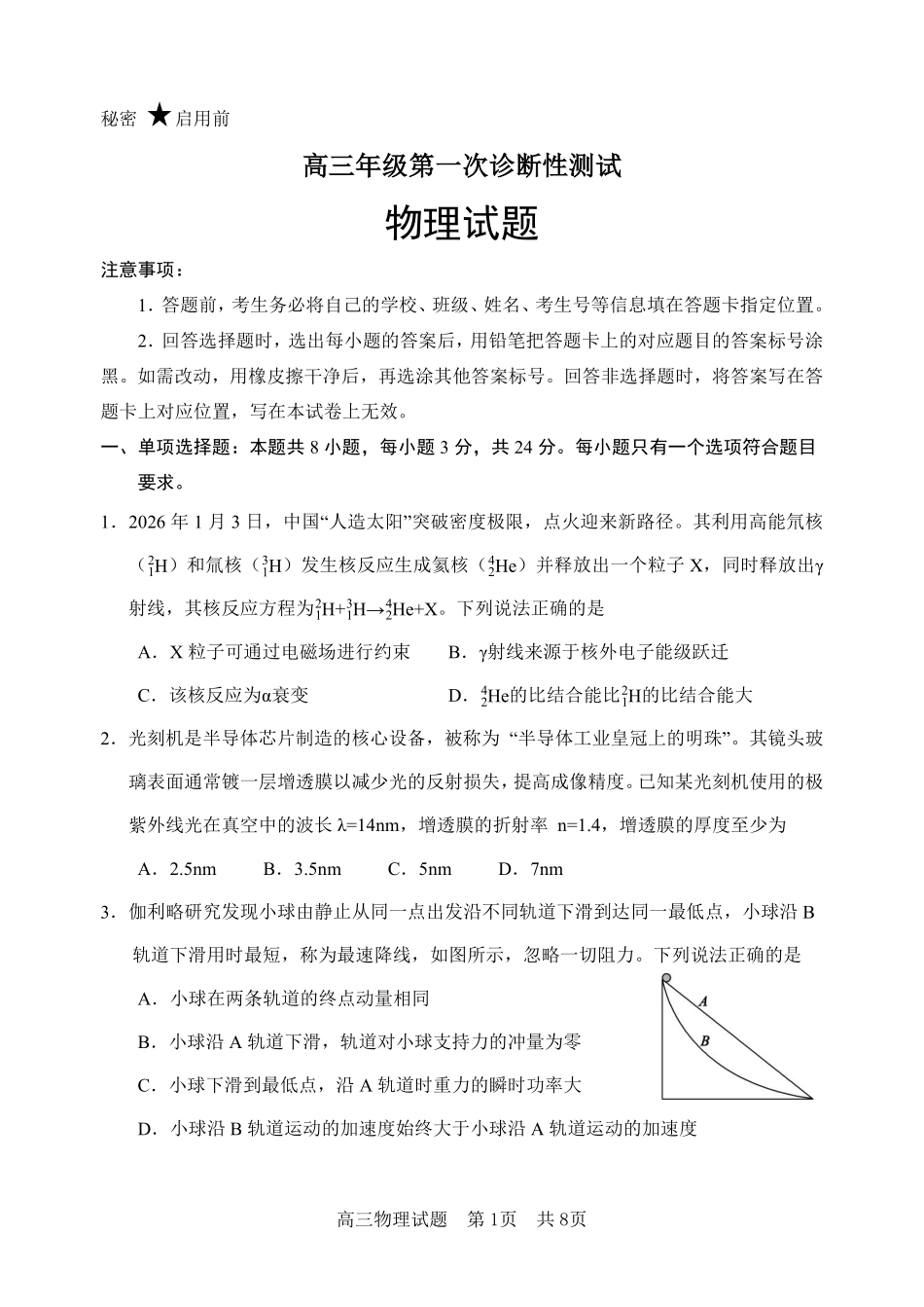 物理山东东营市2026届高三年级第一次诊断性测试（东营一模(3.4-3.6).pdf_第1页