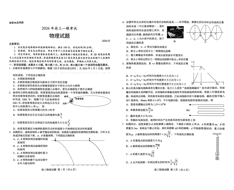 物理山东菏泽市2026年高三一模考试(菏泽一模)(3.4-3.6).pdf_第1页