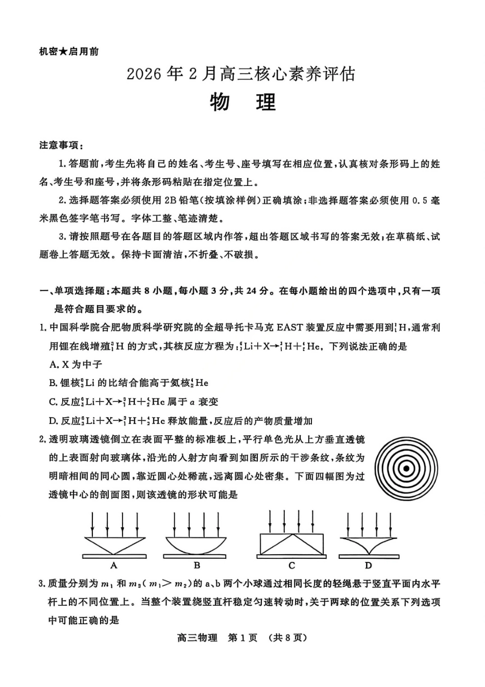 物理山东名校考试联盟2026届高三年级下学期2月核心素养评估(2.25-2.26).pdf_第1页