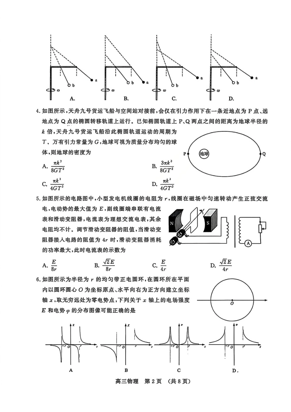 物理山东名校考试联盟2026届高三年级下学期2月核心素养评估(2.25-2.26).pdf_第2页