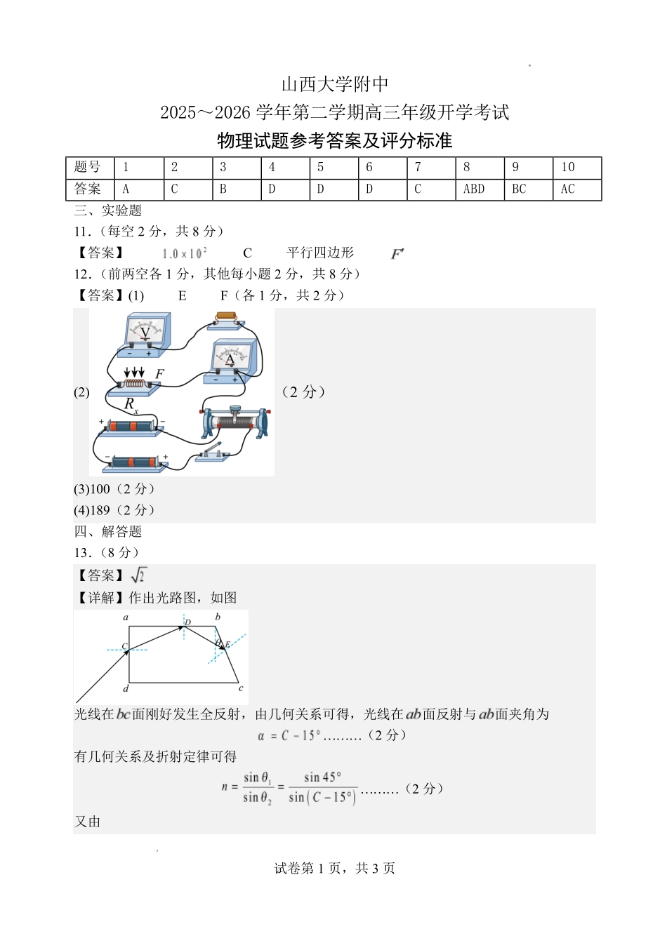 物理山西大学附中2025～2026学年第二学期高三年级2月模块诊断暨开学考试(2.23-2.24)(1).pdf_第1页