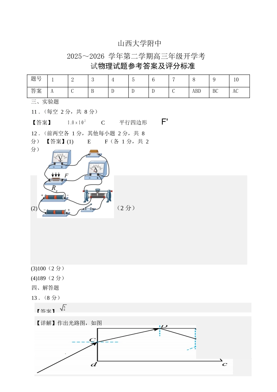物理山西大学附中2025~2026学年第二学期高三年级2月模块诊断暨开学考试(2.23-2.24).docx_第1页