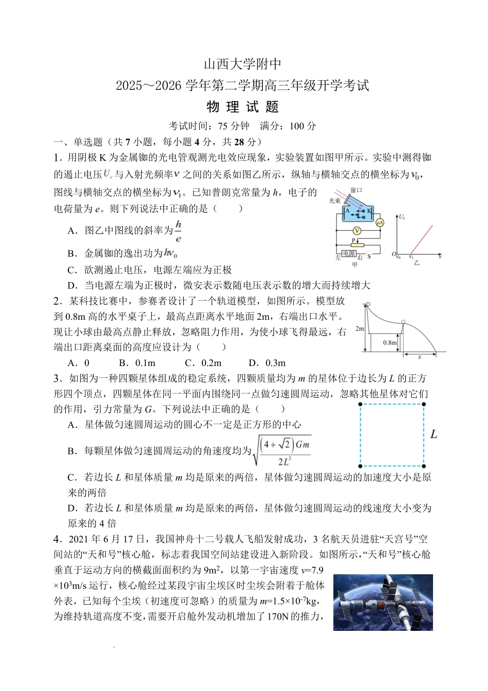 物理山西大学附中2025～2026学年第二学期高三年级2月模块诊断暨开学考试(2.23-2.24).pdf_第1页