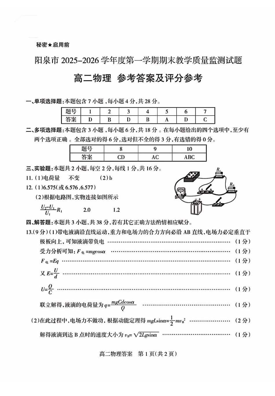 物理山西阳泉市2025-2026学年度第一学期高二年级上学期期末教学质量监测试题(1.28-1.30)(1).pdf_第1页