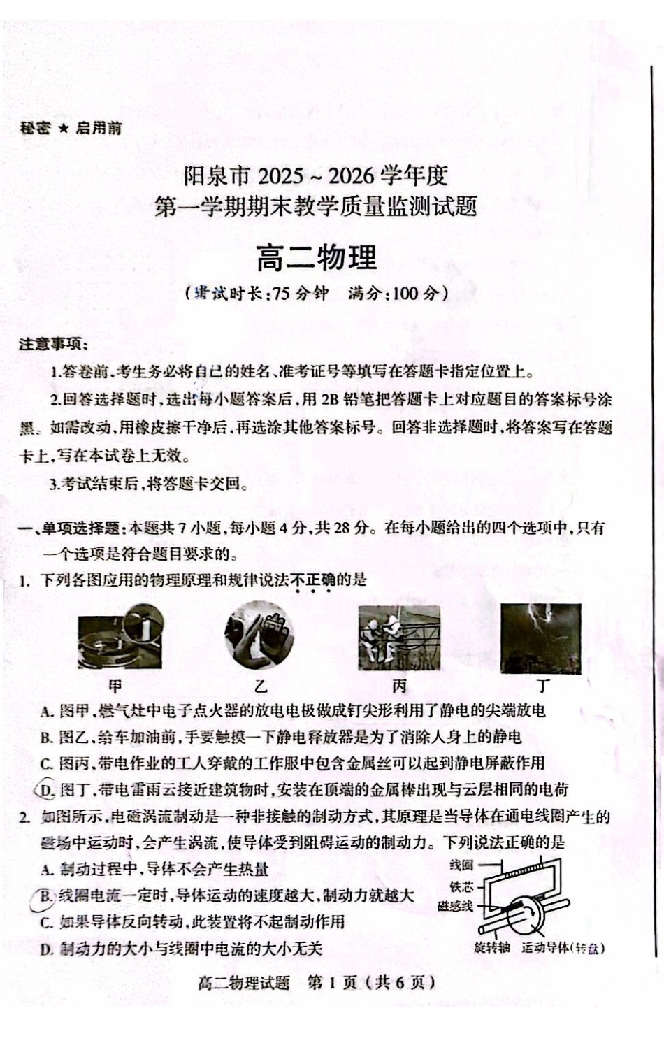 物理山西阳泉市2025-2026学年度第一学期高二年级上学期期末教学质量监测试题(1.28-1.30).pdf_第1页