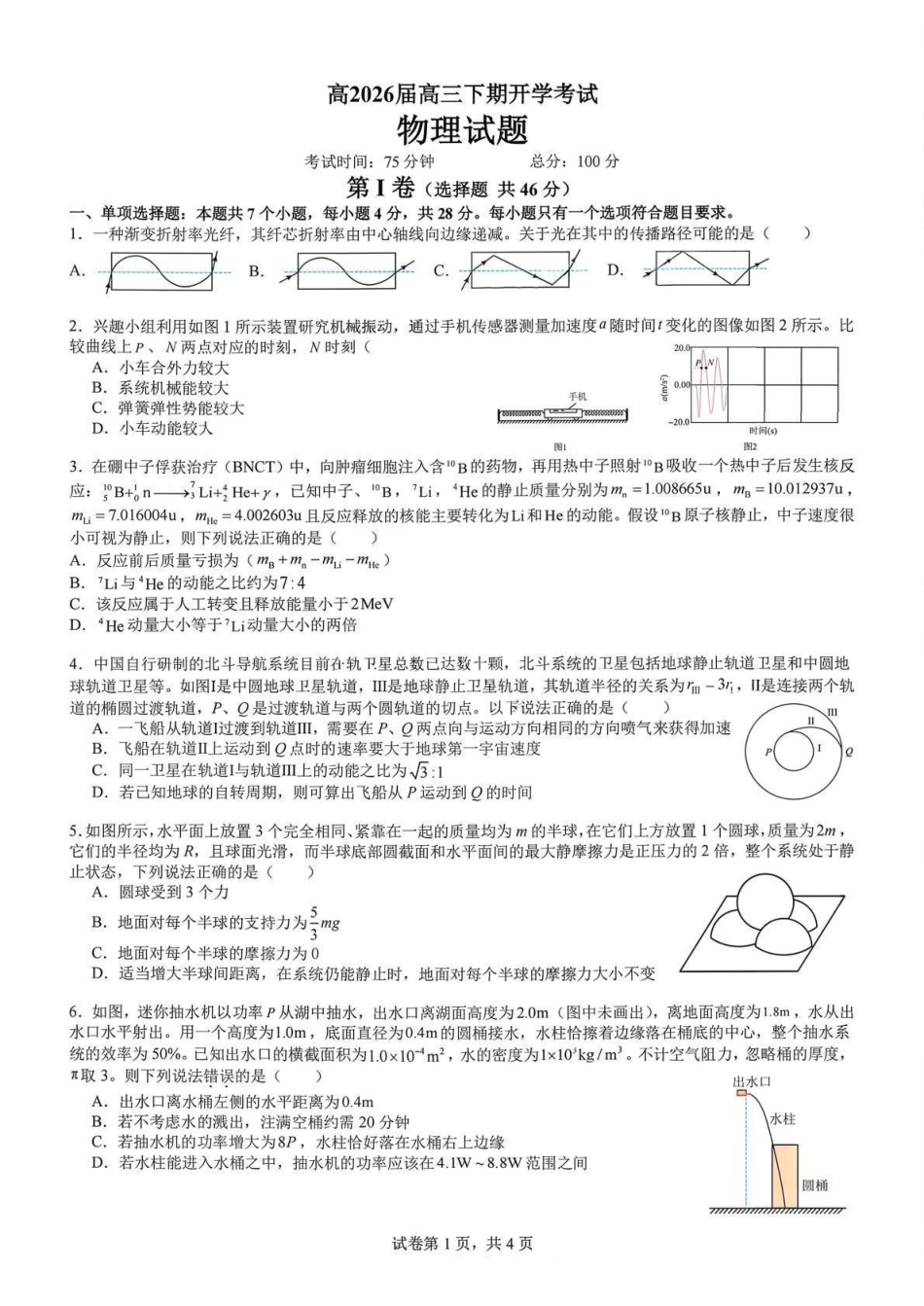 物理试卷【全国前十高中】四川成都市第七中学2025-2026学年度2026届高三下学期入学(开学)考试（2.27-2.28）.pdf_第1页