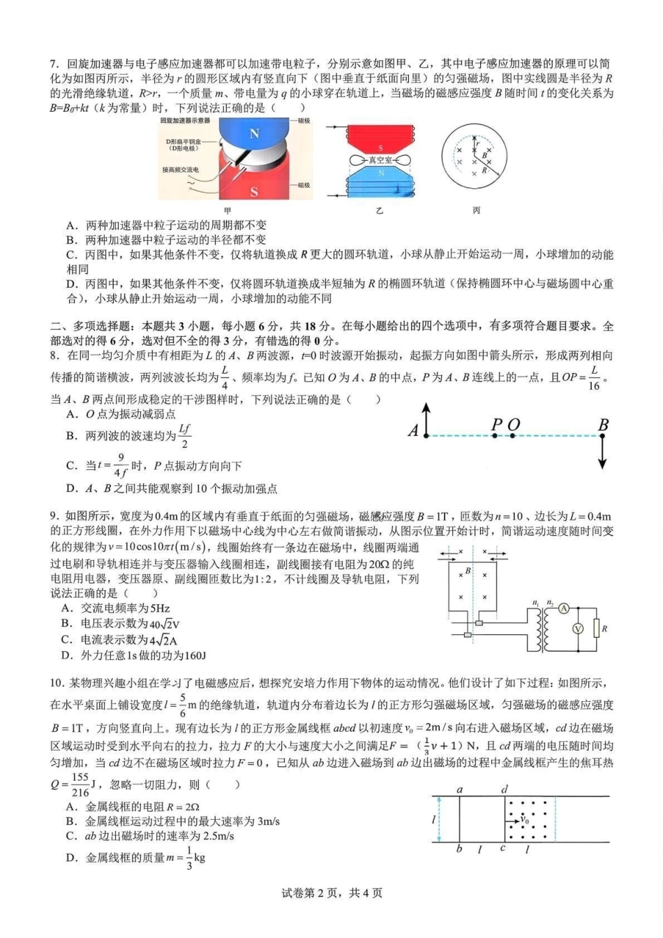物理试卷【全国前十高中】四川成都市第七中学2025-2026学年度2026届高三下学期入学(开学)考试（2.27-2.28）.pdf_第2页