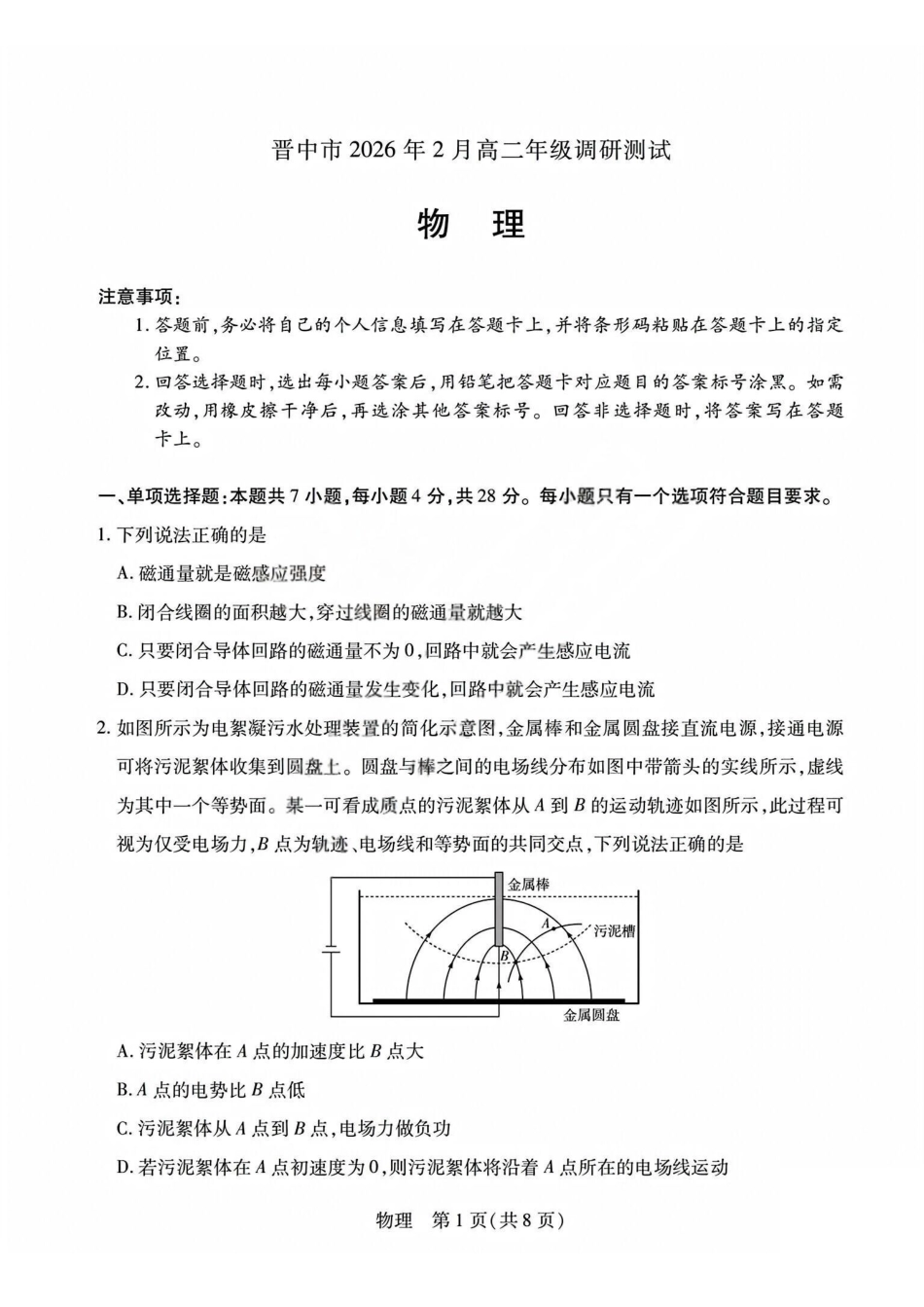 物理试题_晋中市2026年2月高二调研测试.pdf_第1页