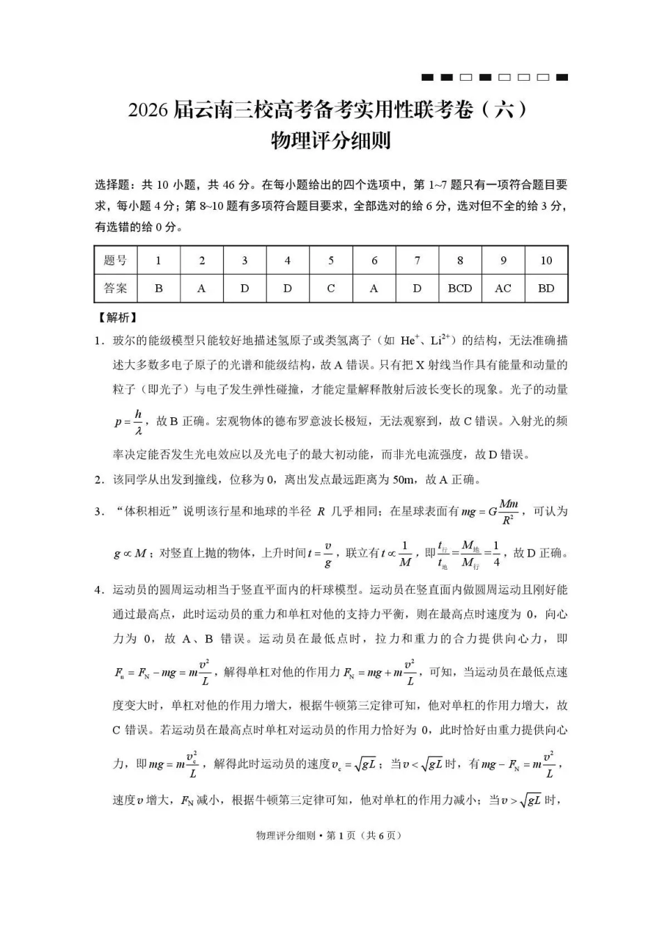 物理云南2026届云南三校高考备考实用性联考卷（六）(2.25-2.26)(1).pdf_第1页