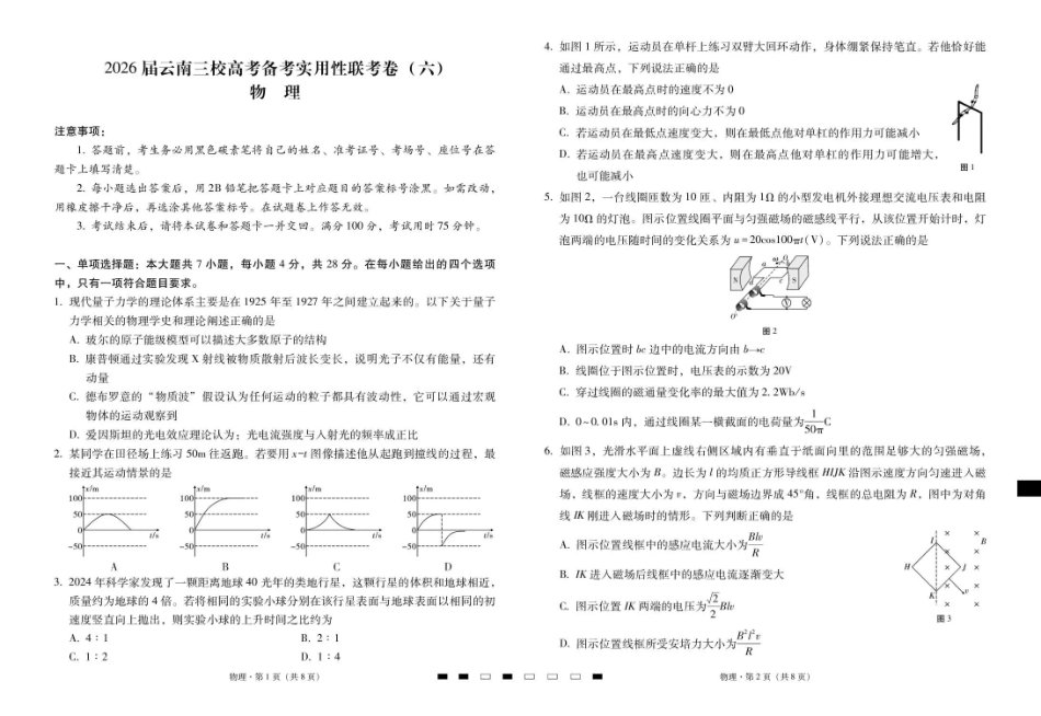 物理云南2026届云南三校高考备考实用性联考卷（六）(2.25-2.26).pdf_第1页