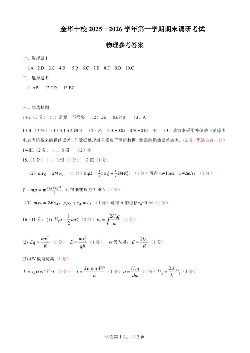 物理浙江金华十校2025-2026学年第一学期高二上学期2月期末质量检测考试（2.4-2.6）(1).pdf_第1页