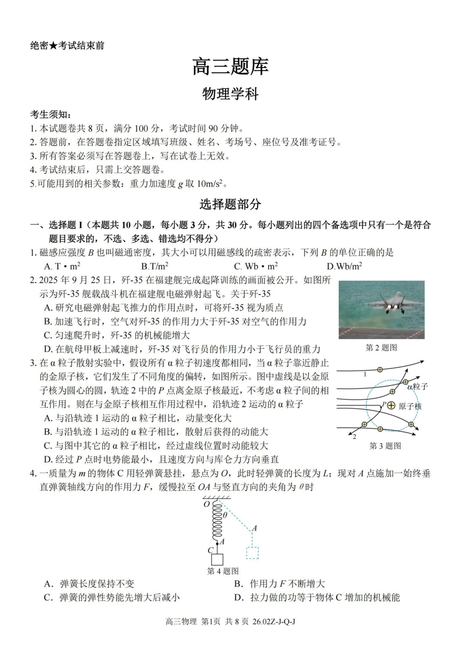 物理浙江七彩阳光、浙南名校、精诚联盟、金兰教育2026届高三年级2月开学高三返校考试(2.26-2.28).pdf_第1页