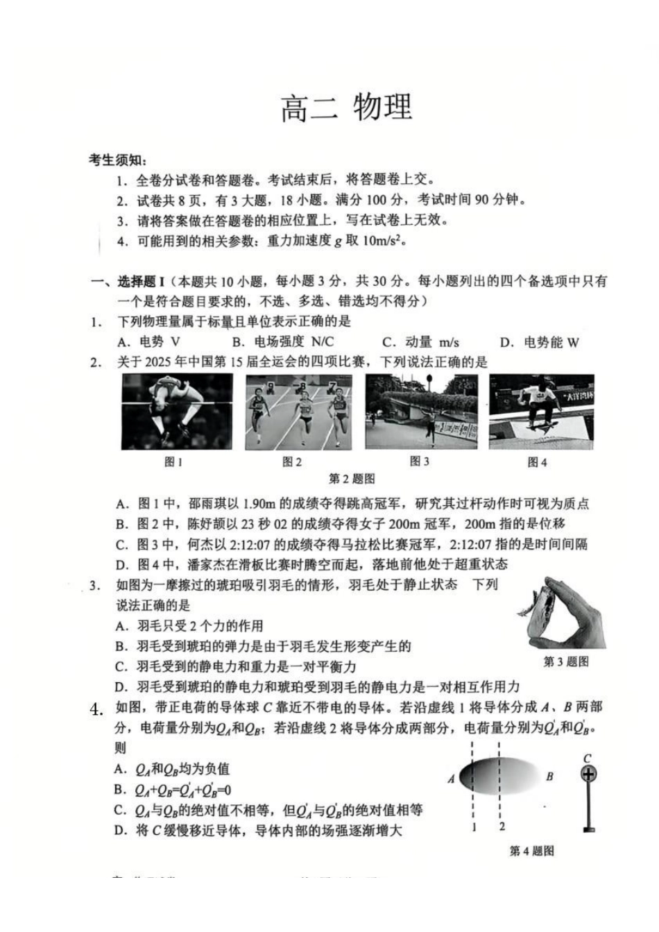 物理浙江衢州市2025-2026学年高二年级上学期2月期末考试（2.4-2.6）.pdf_第1页