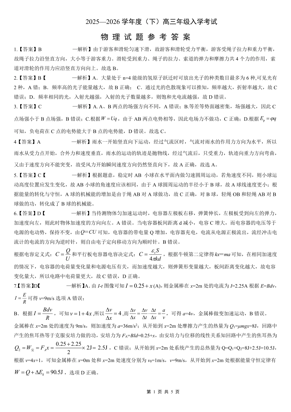 物理重庆市第八中学校2025-2026学年度(下)高三年级入学考试(2.26-2.27)(1).pdf_第1页