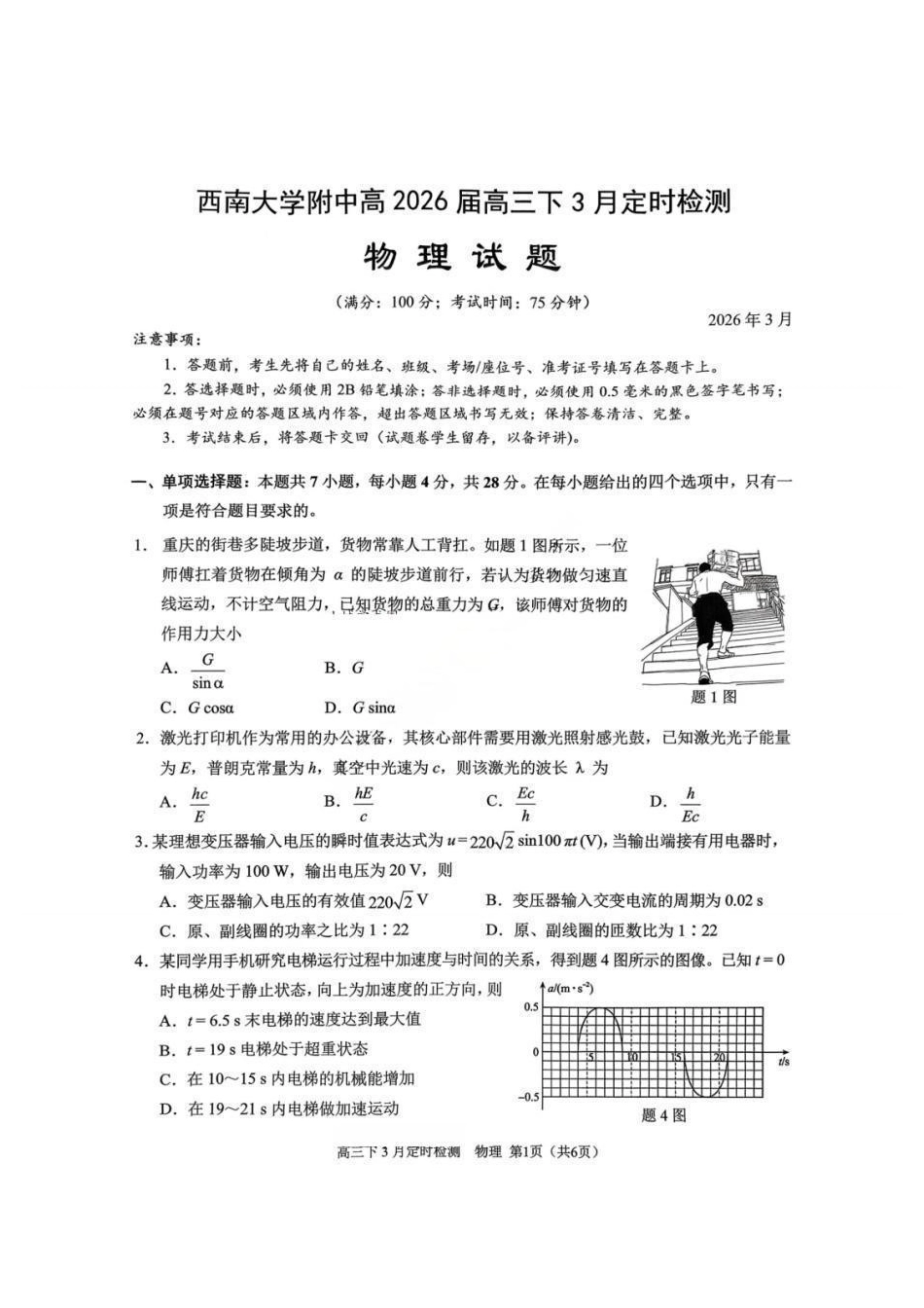 物理重庆市西南大学附属中学高2026届高三下3月月考（3.1-3.2）.pdf_第1页