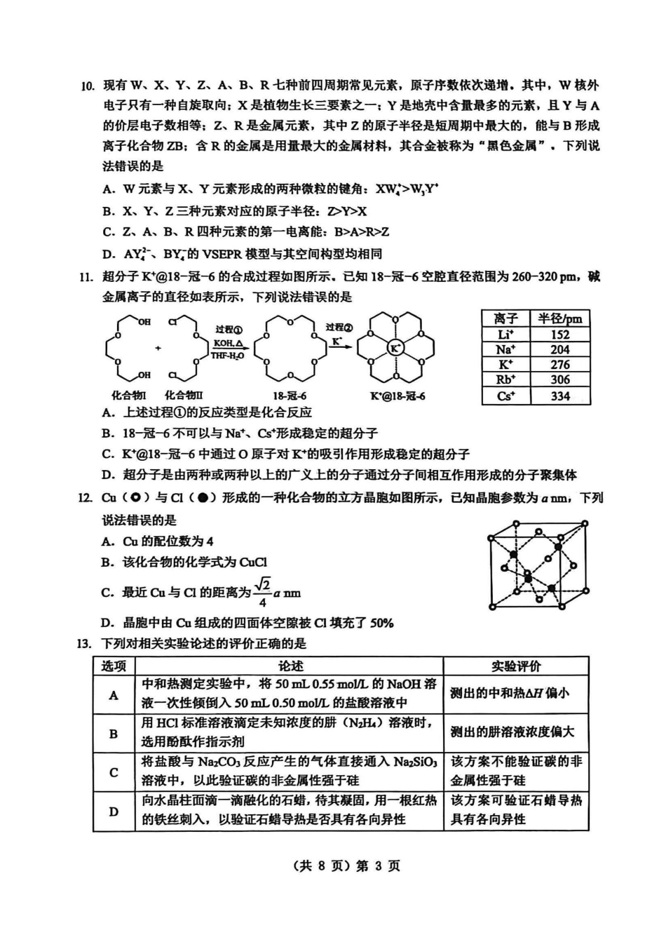 新八校2025-2026学年高三下学期开学考试化学.pdf_第3页