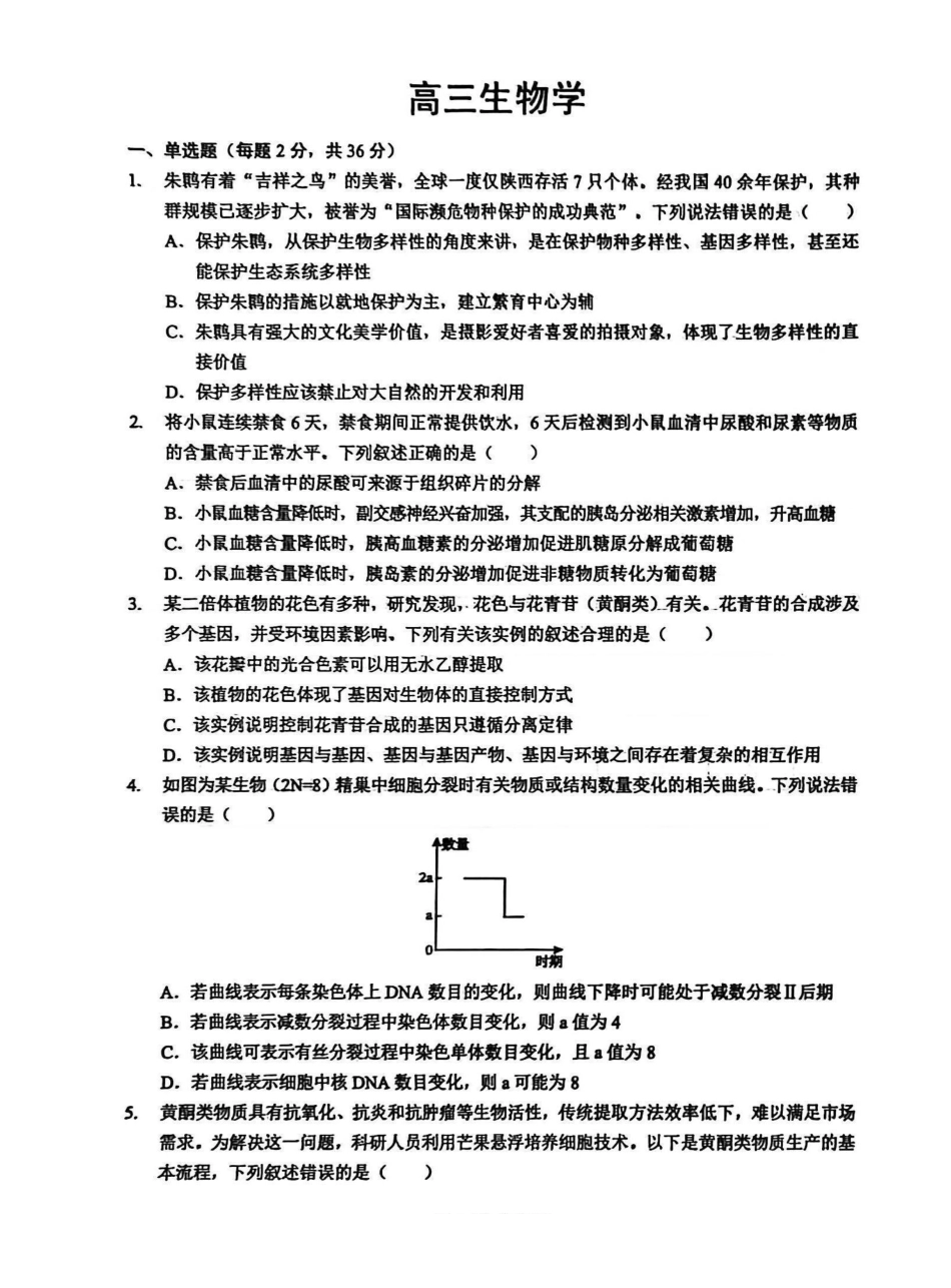 新八校2025-2026学年高三下学期开学考试生物.pdf_第1页