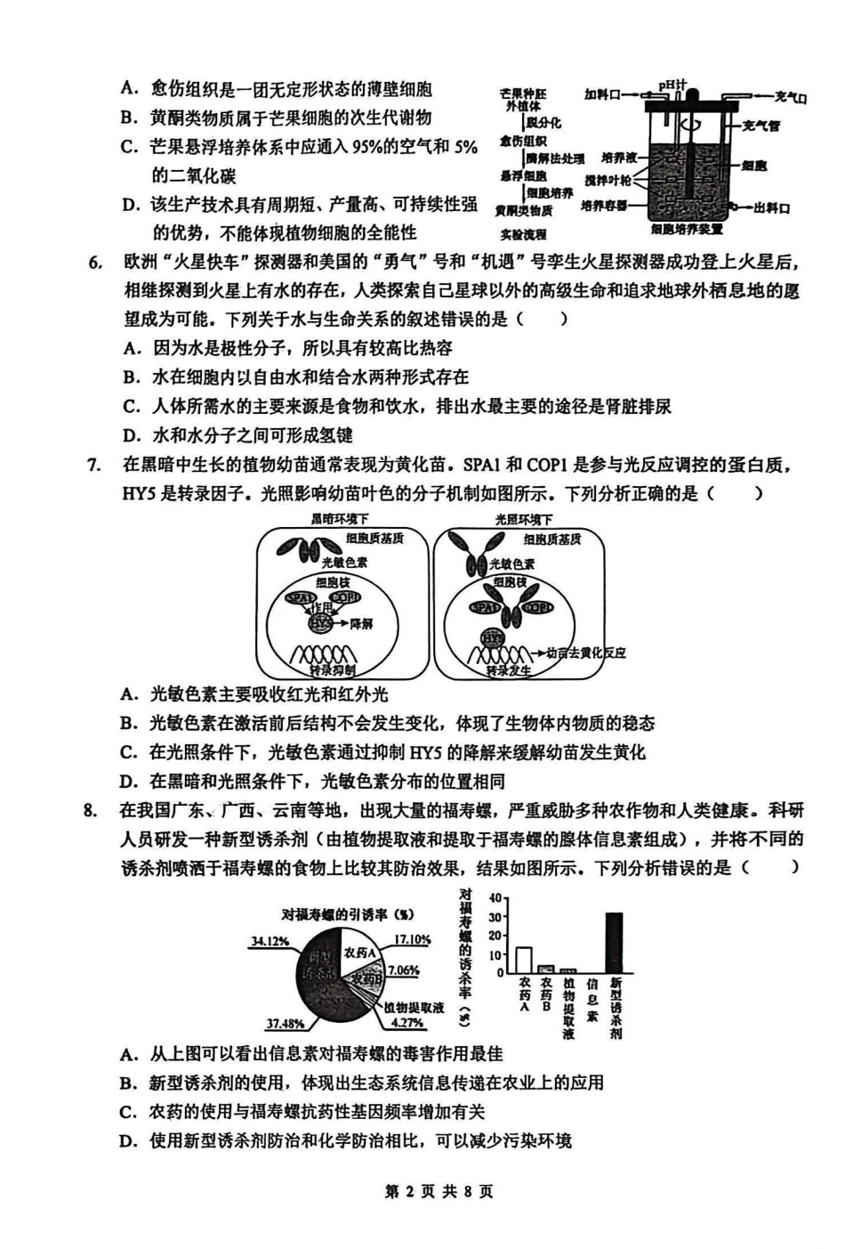 新八校2025-2026学年高三下学期开学考试生物.pdf_第2页