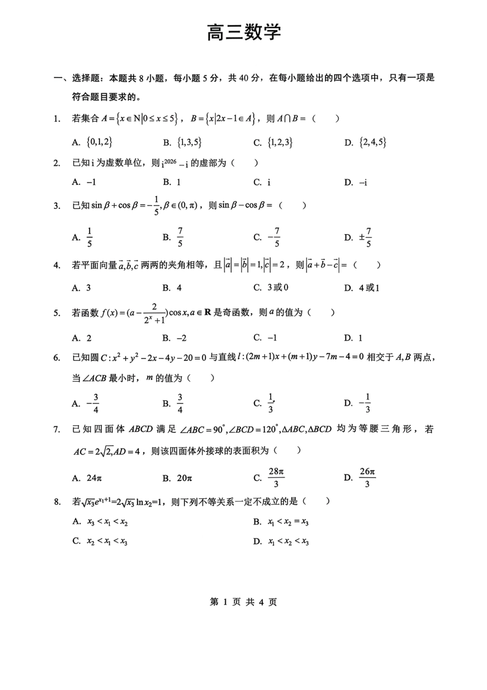 新八校2025-2026学年高三下学期开学考试数学.pdf_第1页