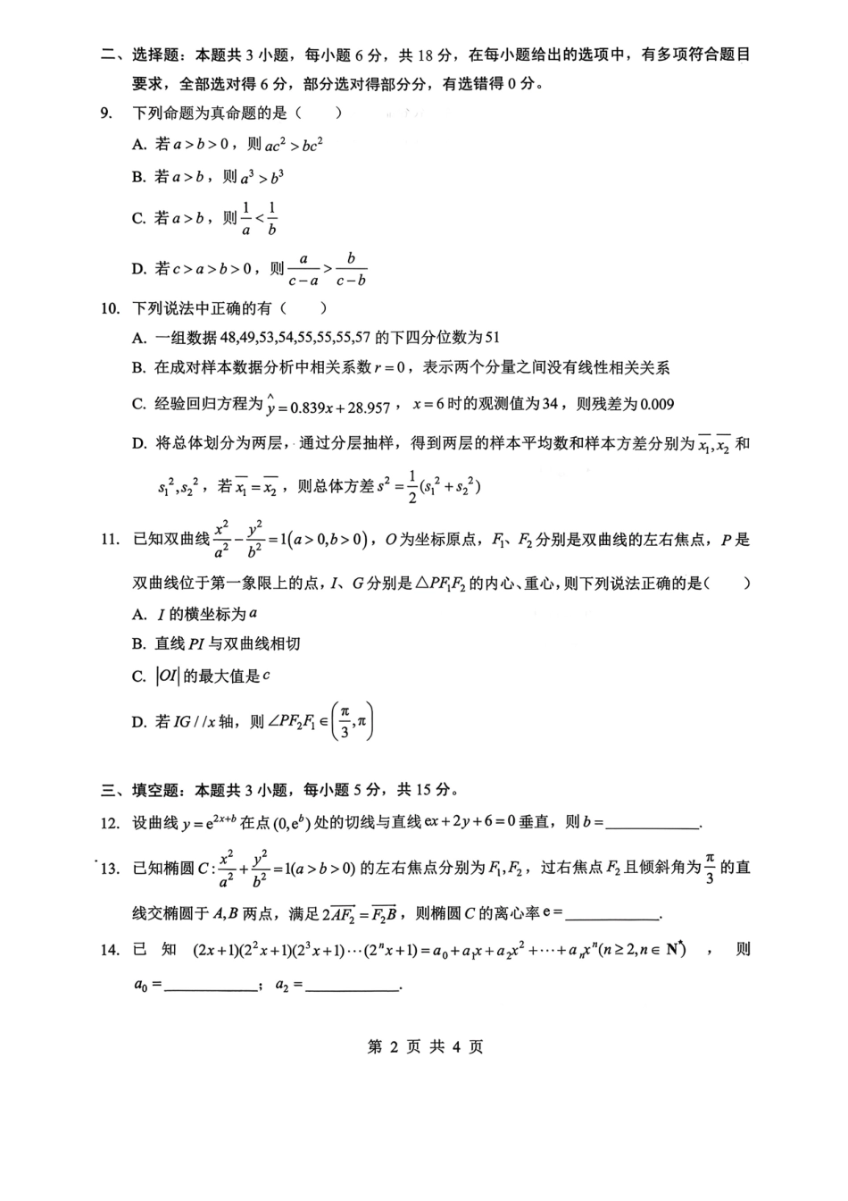 新八校2025-2026学年高三下学期开学考试数学.pdf_第2页