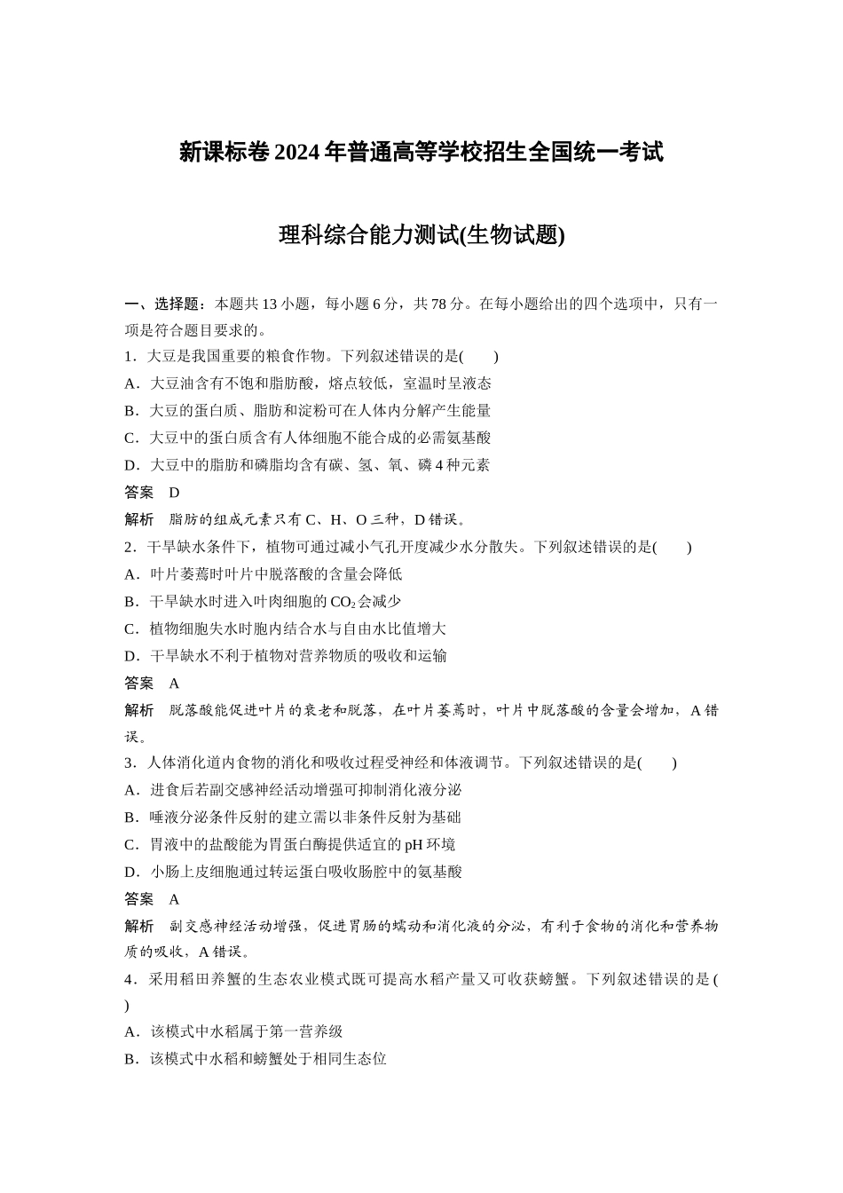 新课标卷2024年普通高等学校招生全国统一考试.docx_第1页