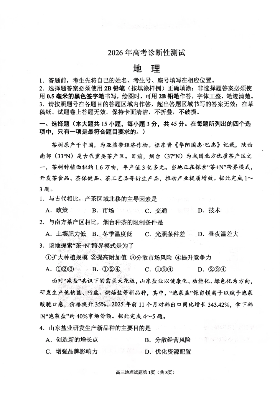 烟台市2026年高考诊断性测试地理+答案.pdf_第1页