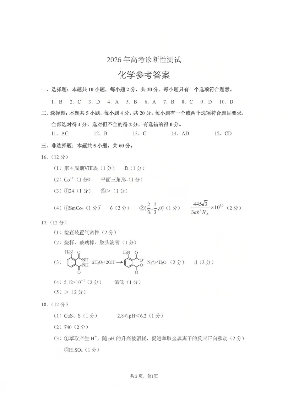 烟台市2026年高考诊断性测试化学答案.pdf_第1页