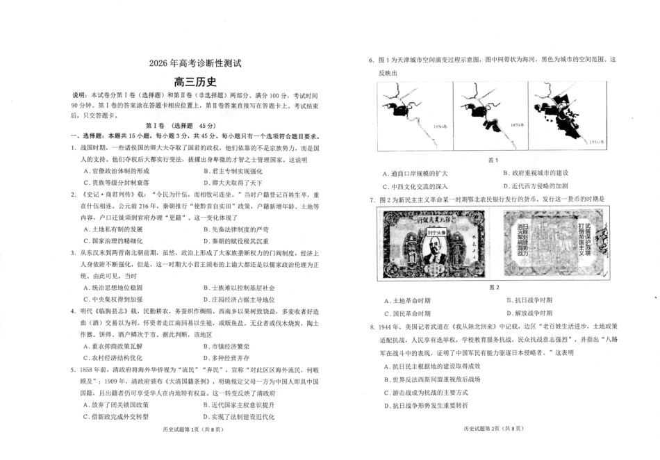 烟台市2026年高考诊断性测试历史.pdf_第1页