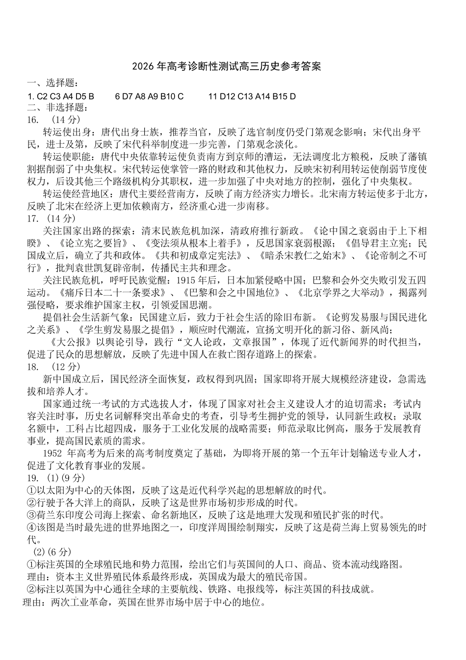 烟台市2026年高考诊断性测试历史答案.pdf_第1页