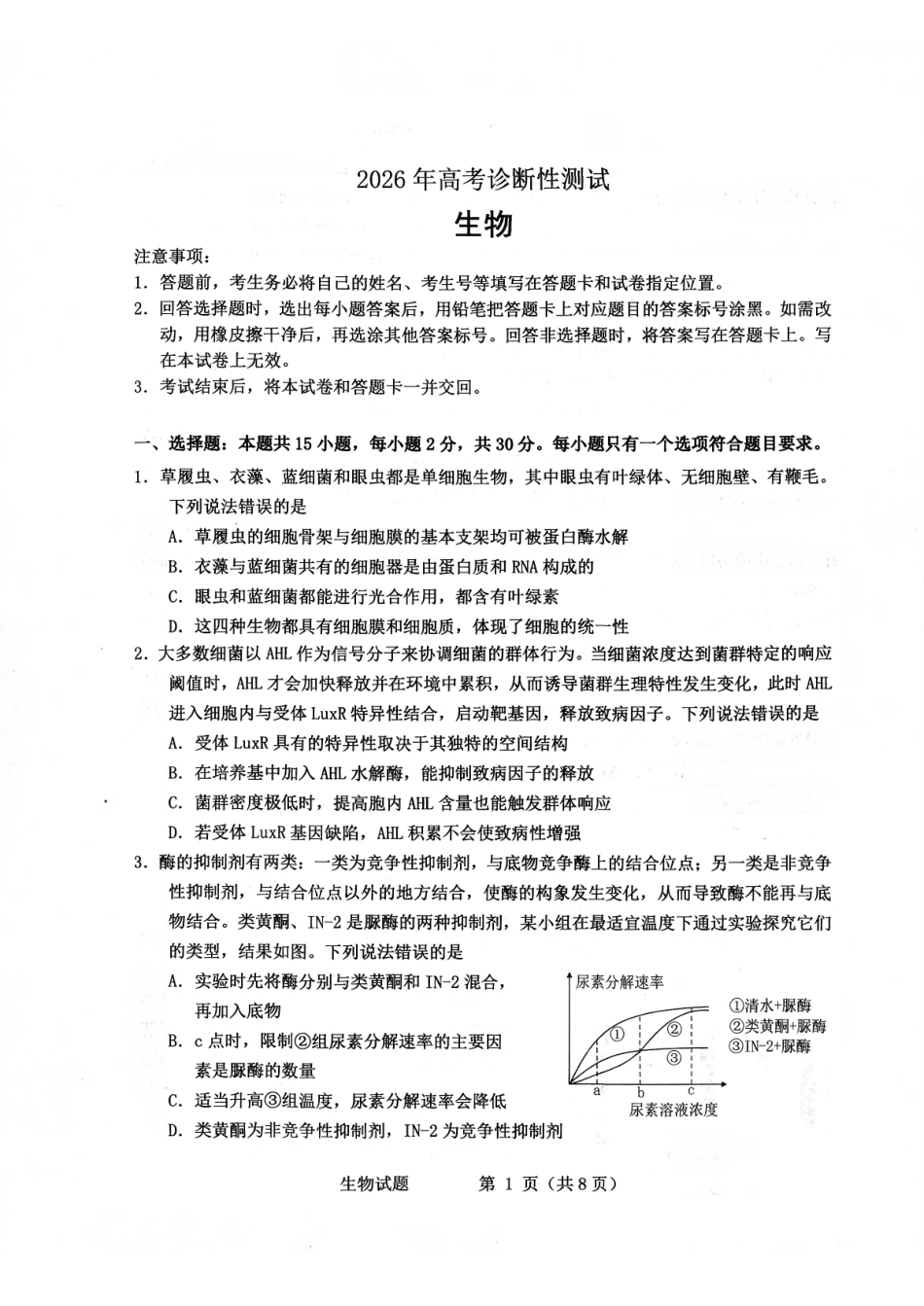 烟台市2026年高考诊断性测试生物+答案.pdf_第1页