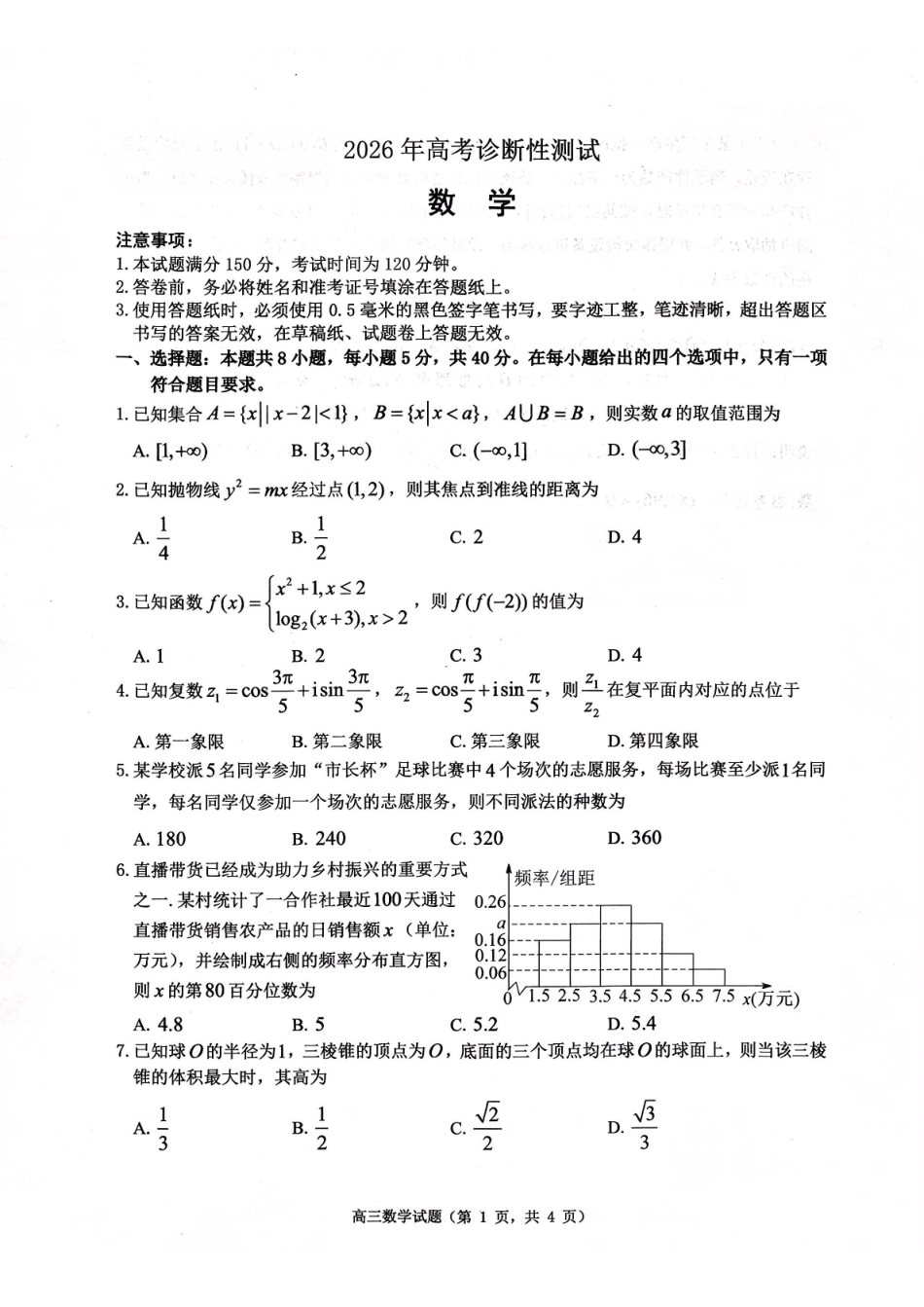 烟台市2026年高考诊断性测试数学+答案.pdf_第1页