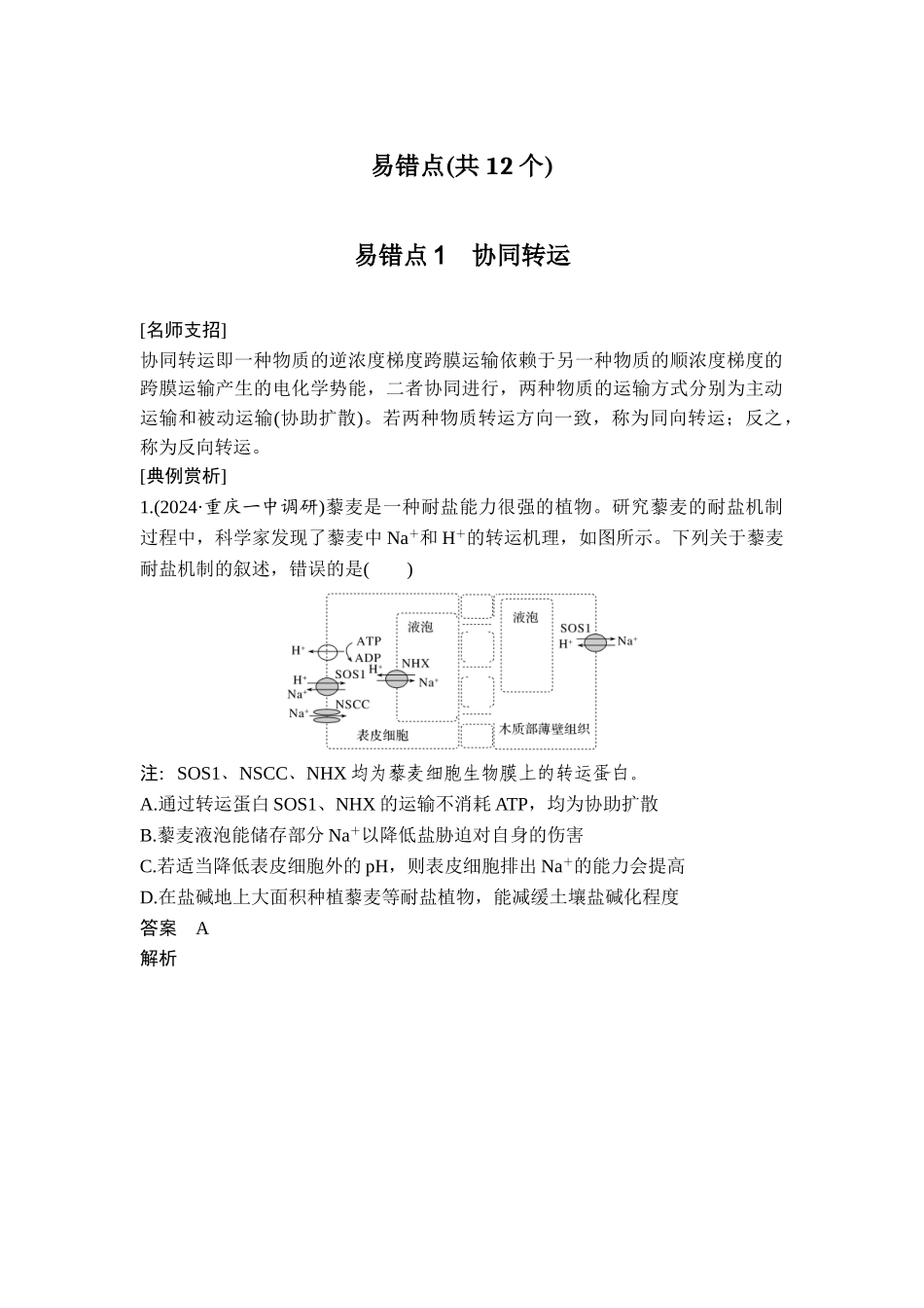 易错点1协同转运.doc_第1页
