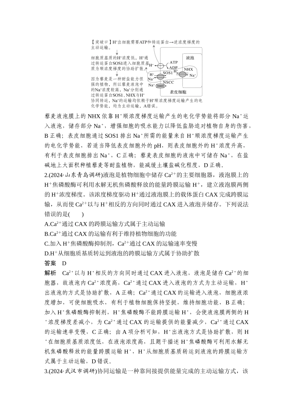易错点1协同转运.doc_第2页