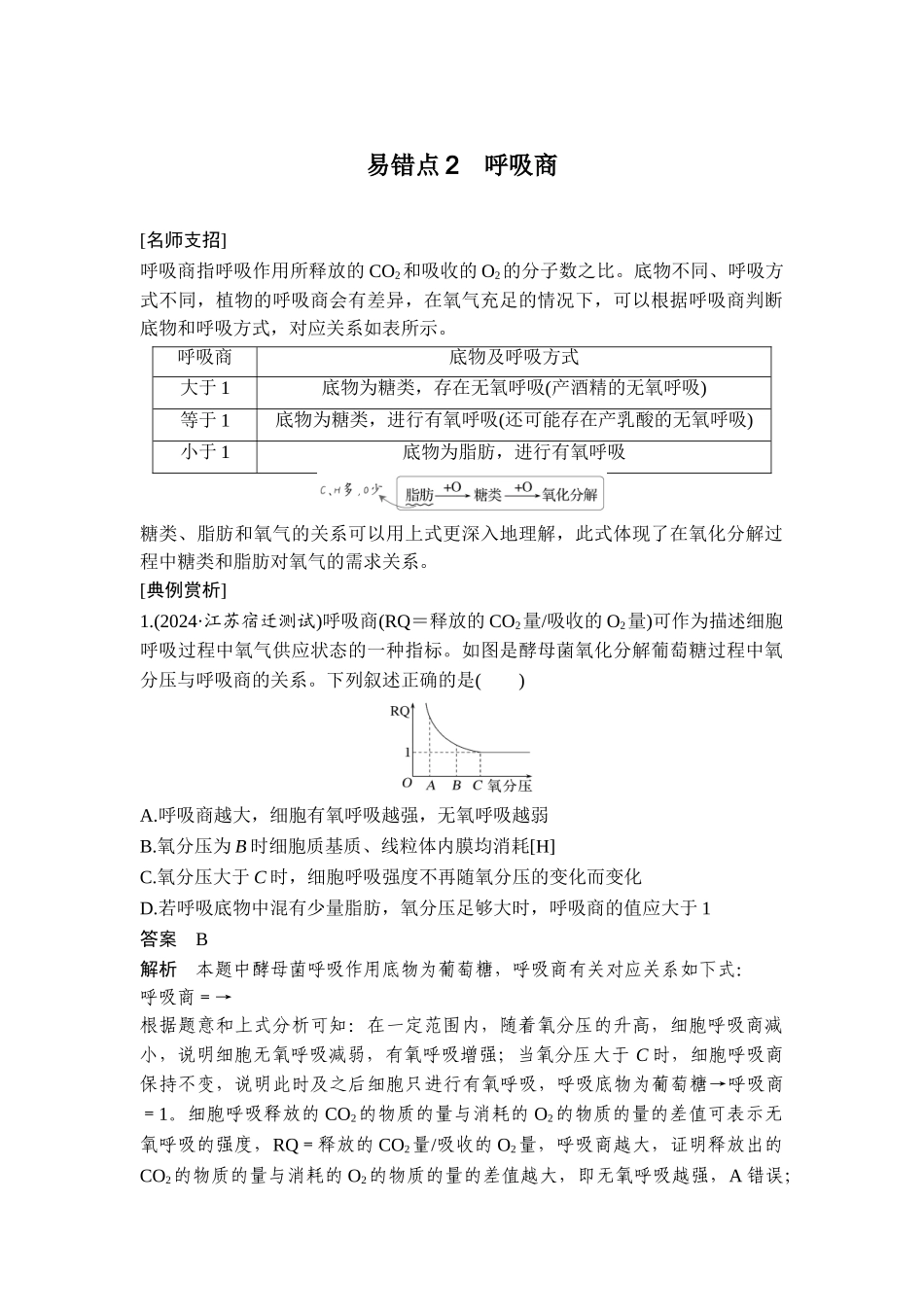 易错点2呼吸商.doc_第1页