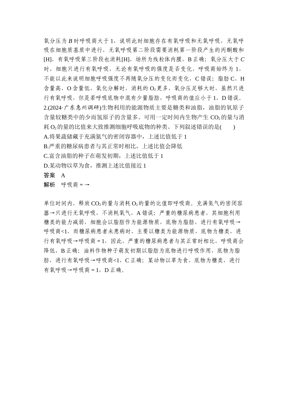 易错点2呼吸商.doc_第2页