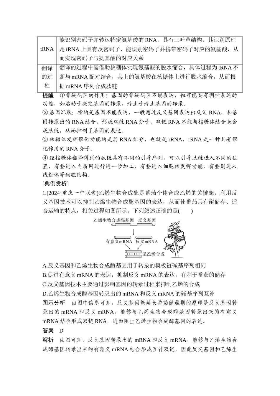 易错点6基因表达的两个模型.doc_第2页